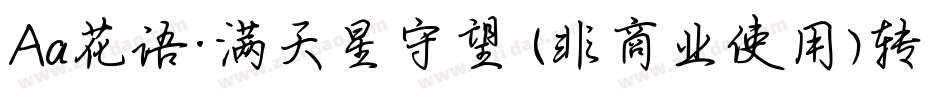 Aa花语·满天星守望 (非商业使用)转换器字体转换